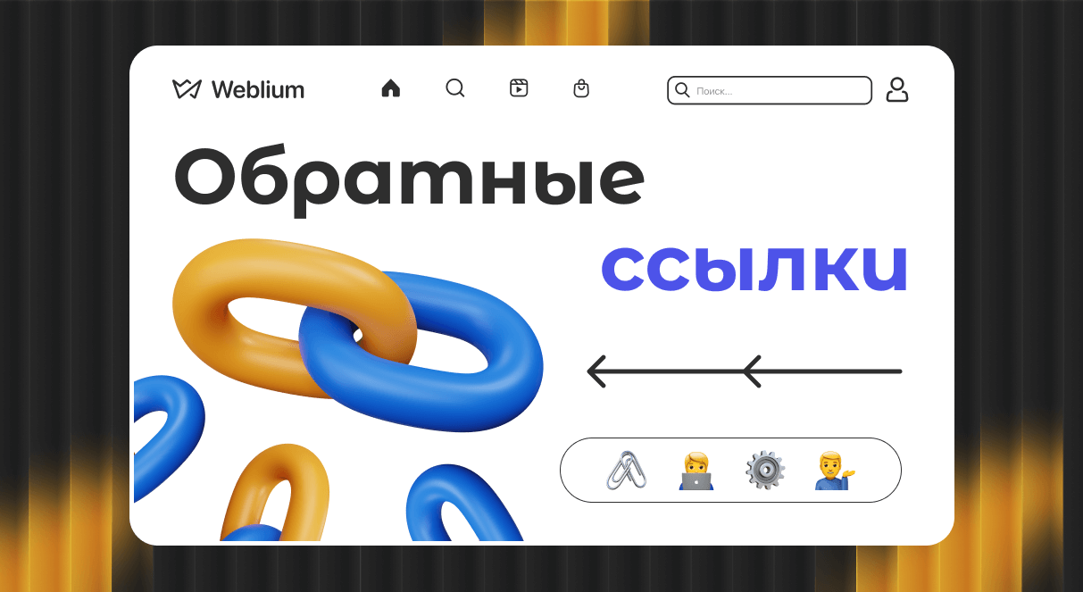 Размещение ссылок как улучшить SEO и привлечь трафик